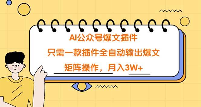 AI公众号爆文插件，只需一款插件全自动输出爆文，矩阵操作，月入3W+-六道网创