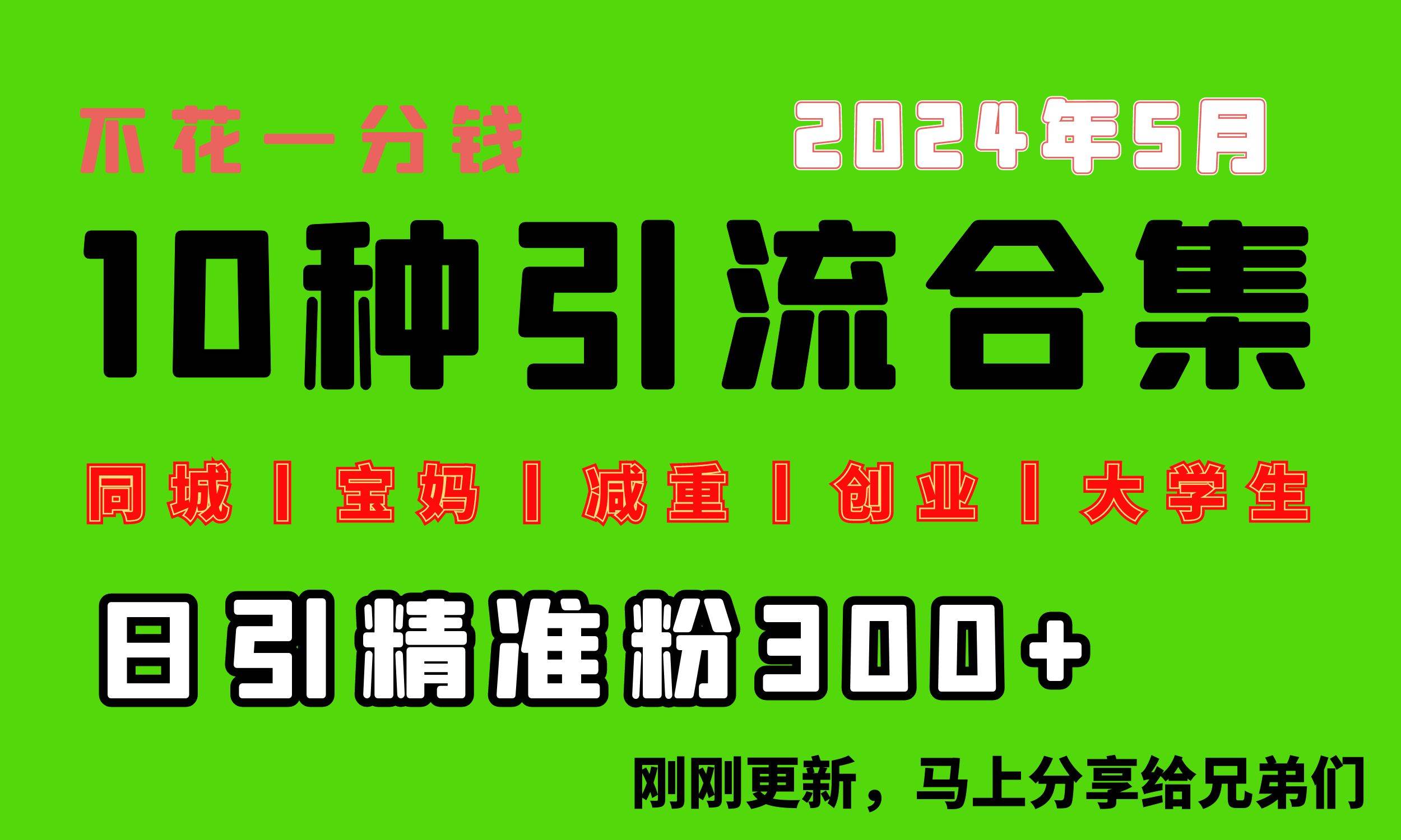 0投入，每天搞300+“同城、宝妈、减重、创业、大学生”等10大流量！-六道网创