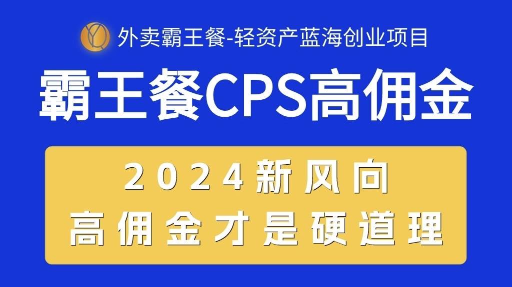 外卖霸王餐 CPS超高佣金，自用省钱，分享赚钱，2024蓝海创业新风向-六道网创