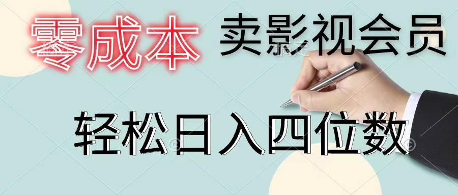 零成本卖影视会员，一天卖出上百单，轻松日入四位数-六道网创