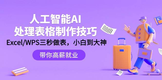 人工智能-AI处理表格制作技巧：Excel/WPS三秒做表，大神到小白-六道网创