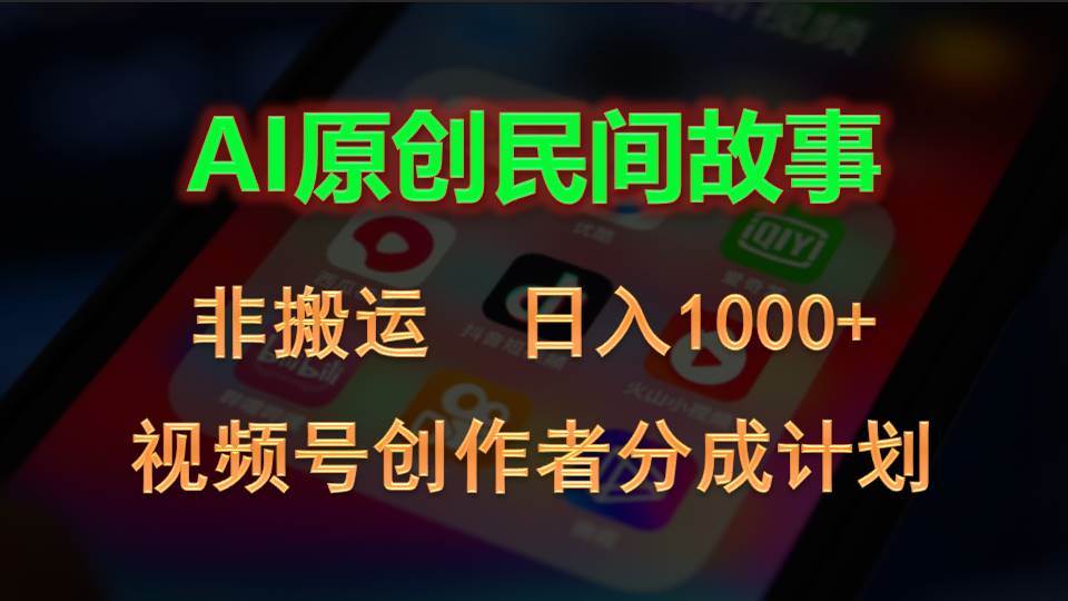 2024视频号创作者分成计划，AI原创民间故事，非搬运，日入1000+-六道网创
