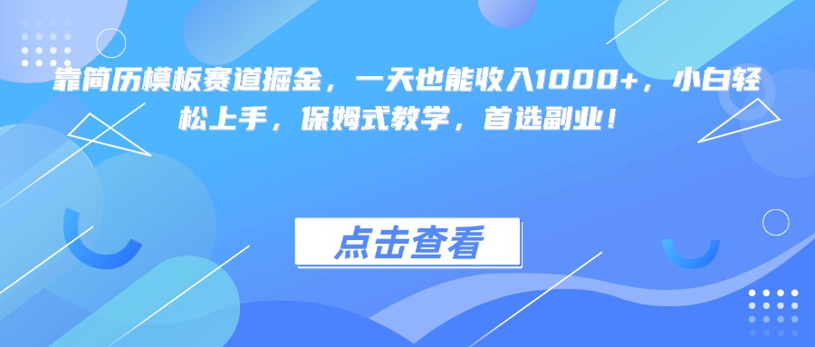 靠简历模板赛道掘金，一天也能收入1000+，小白轻松上手，保姆式教学，首选副业！-六道网创