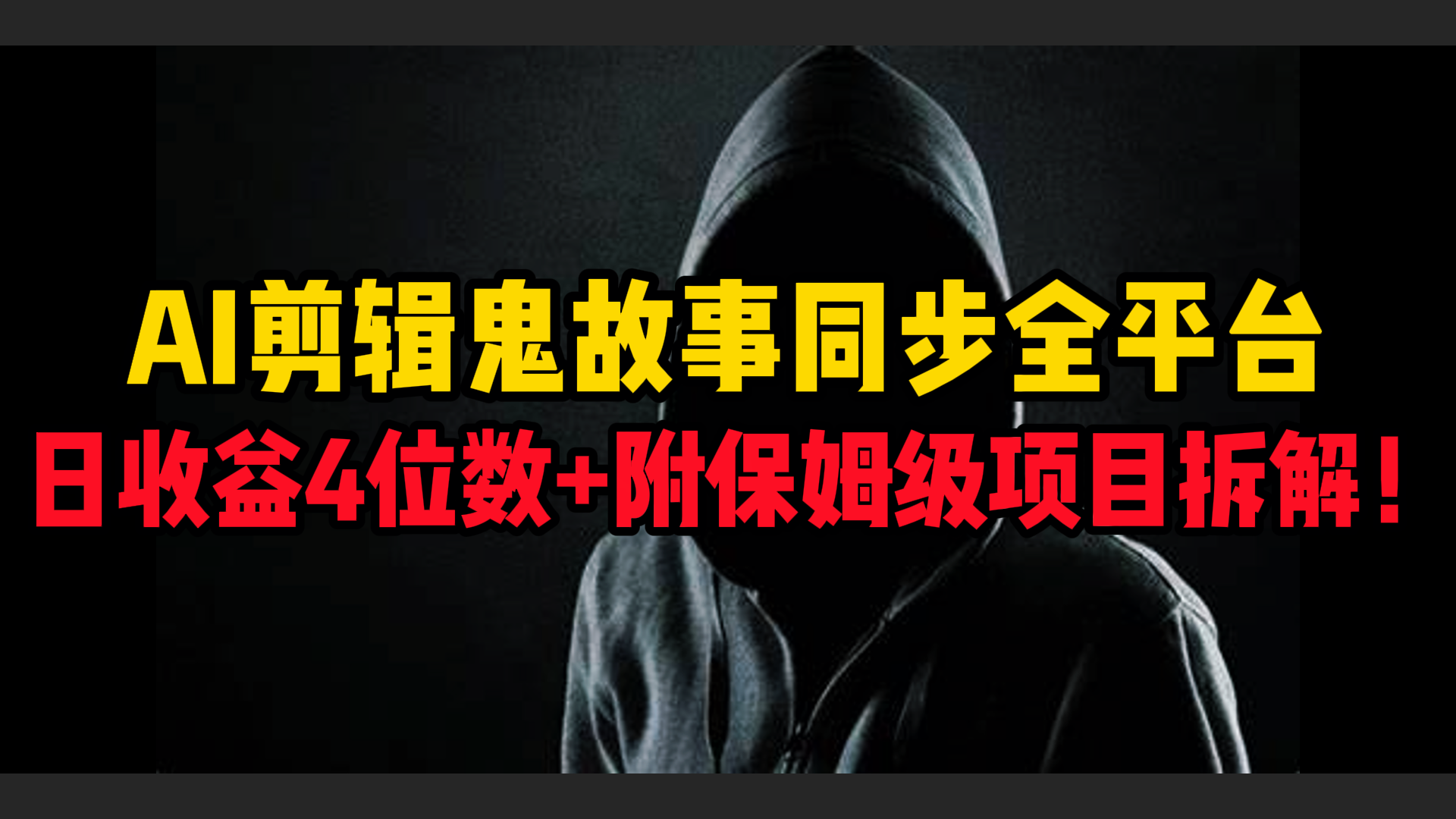 AI剪辑鬼故事，同步全平台，日收益4位数+附保姆级项目拆解！-六道网创