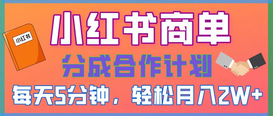 2025副业黑马曝光！0门槛小红书项目，小白也能轻松月入2万+-六道网创