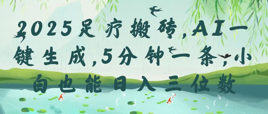 2025足疗搬砖，Ai一键生成，5分钟一条，小白也能日入三位数-六道网创