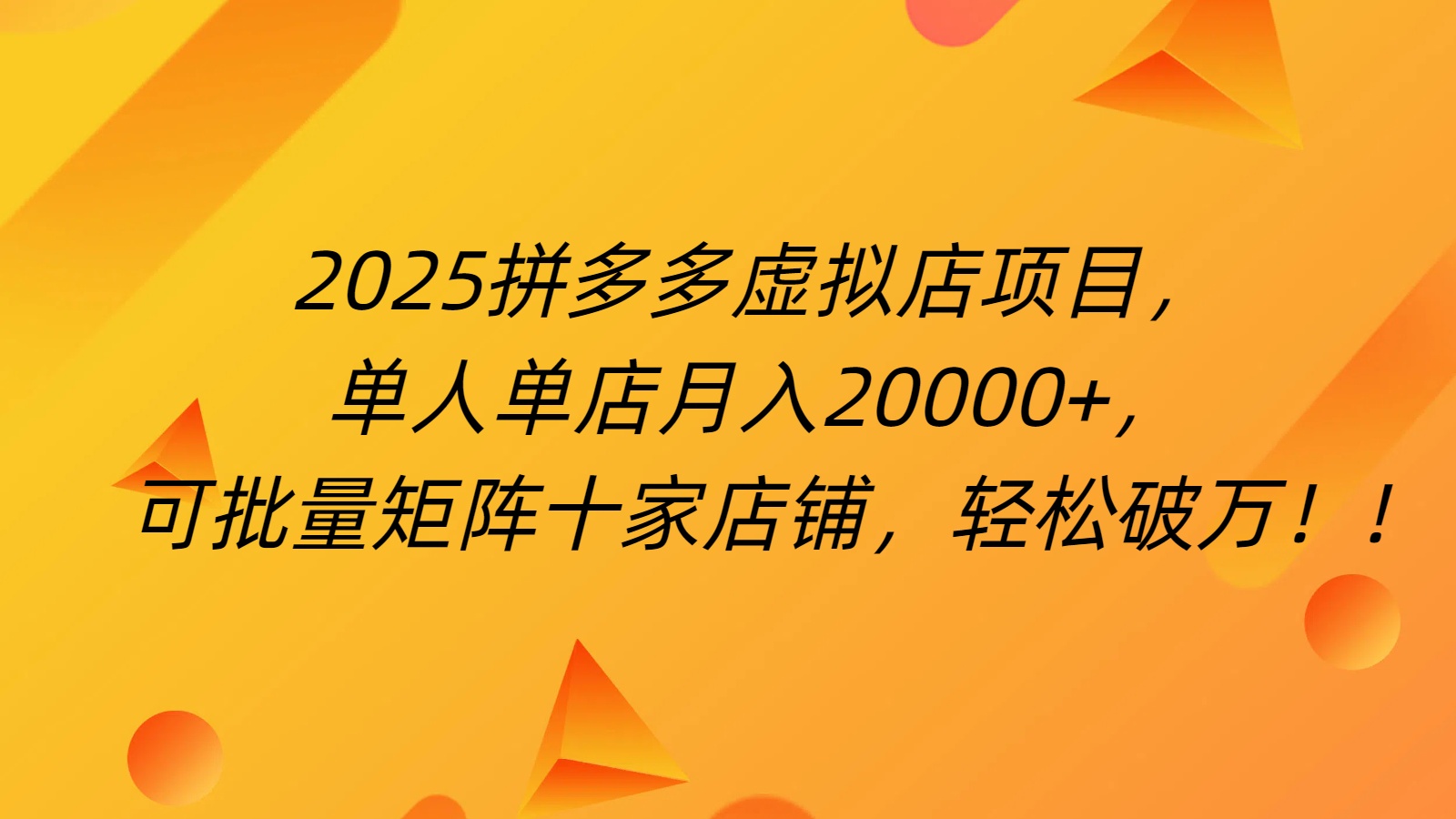 拼多多虚拟项目，0成本无需发货，24小时自动挂机，单人轻松破2万！-六道网创