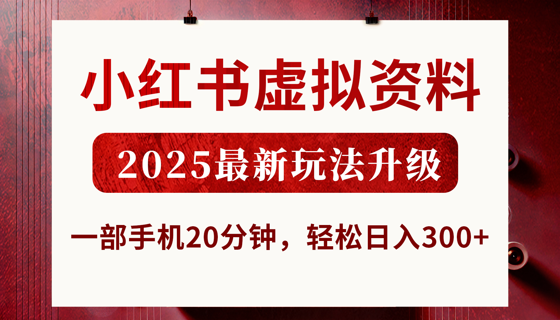 小红书虚拟资料，2025最新玩法升级，一部手机20分钟，轻松日入300+-六道网创