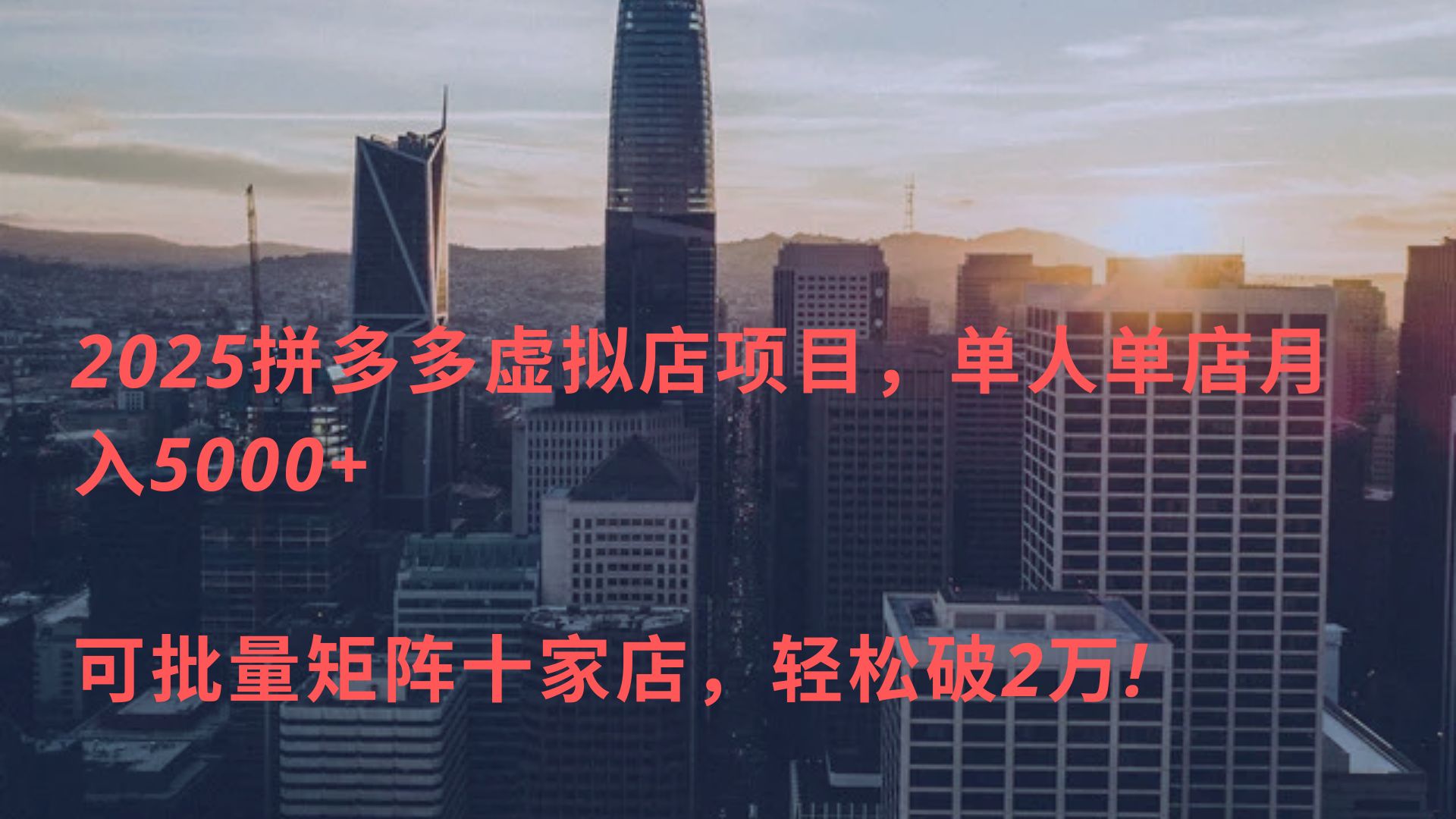 2025拼多多虚拟店项目，单人单店月入5000+ ，可批量矩阵十家店，轻松破2万!-六道网创