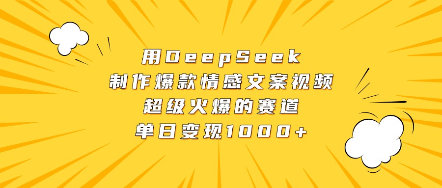 用DeepSeek制作爆款情感文案视频，超级火爆的赛道，单日变现1000+-六道网创