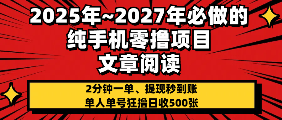 2025~2027年必做的纯手机零项目，文章阅读、在线签到，阅读2分钟一单，签到6秒拿红包，单人单号狂撸日收500+，提现秒到账-六道网创