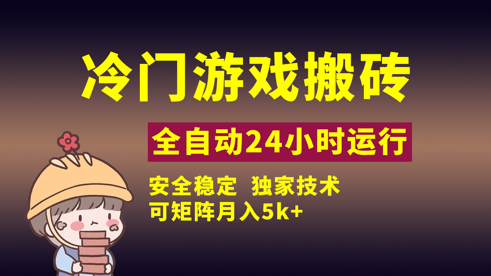 冷门游戏全自动搬砖，独家技术，稳定无风险，可矩阵月入5k，小白可做-六道网创