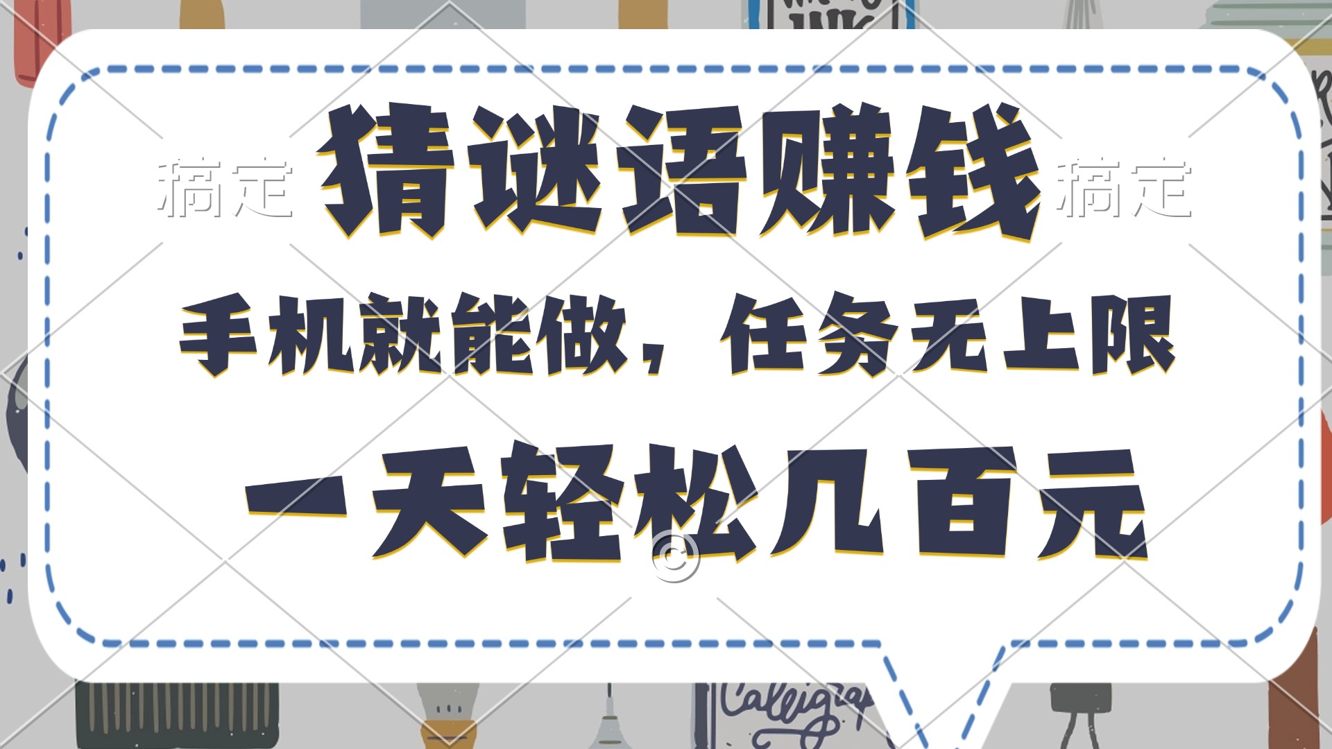 猜谜语赚钱，有手机就能做，任务无上限，只要做就有，一天轻松几百元-六道网创