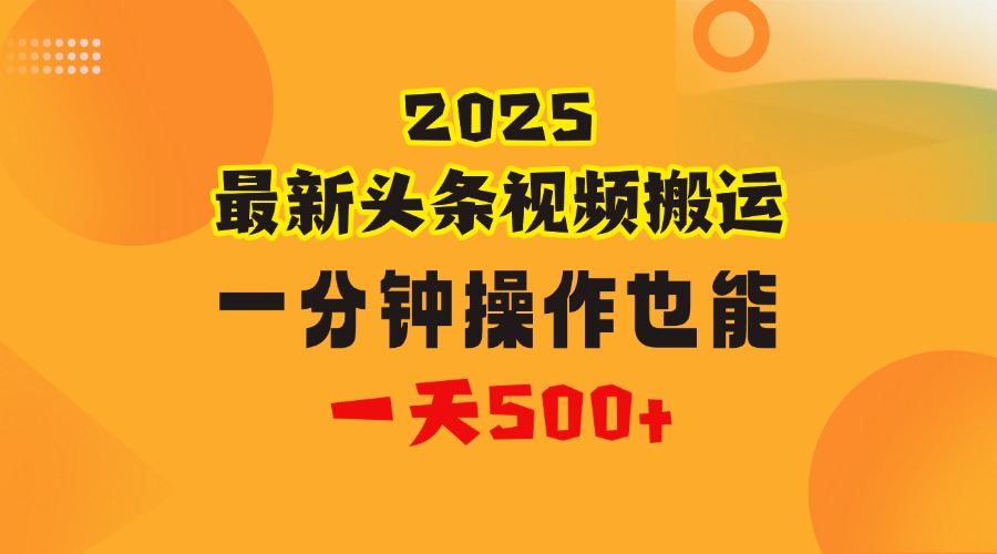 花一分钟时间头条搬运视频，也能一天500＋，普通人都可以做的副业，揭秘头条视频最新热门玩法-六道网创