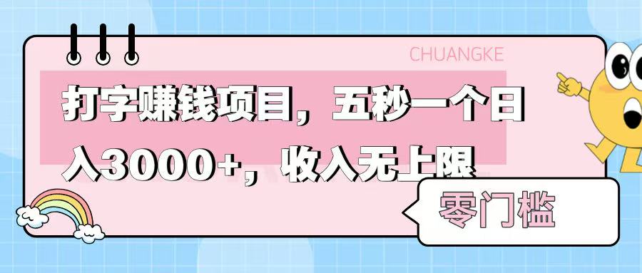 零门槛打字项目，五秒一个，日入 3000+，收入无上限-六道网创