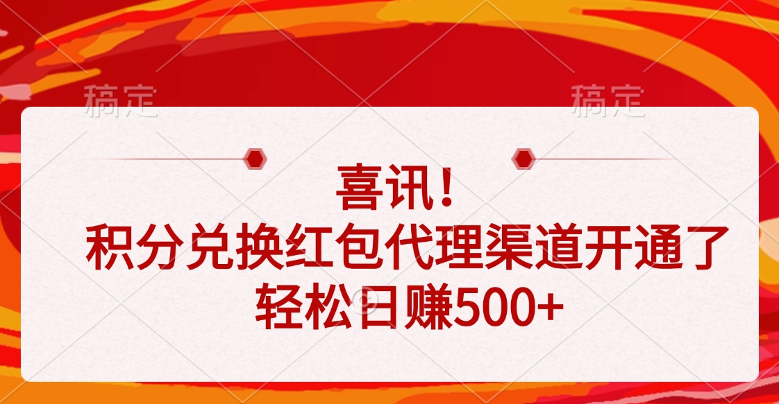 喜讯！积分兑换红包代理渠道开通了，轻松日赚500+-六道网创