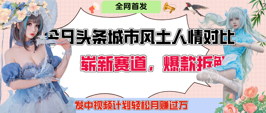 今日头条城市人文对比赛道，制造对立让粉丝站队，引发共鸣及自豪感，发中视频计划轻松月赚过万！-六道网创