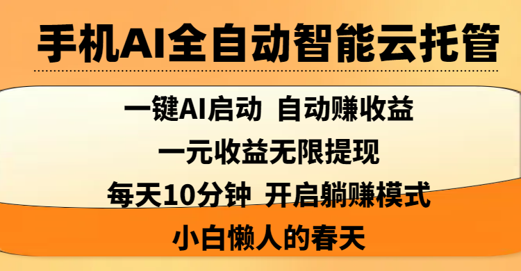 手机AI全自动智能云托管,一键AI启动，AI自动赚收益，支持一元收益无限体现，每天10分钟，开启躺赚模式，小白懒人的春天-六道网创