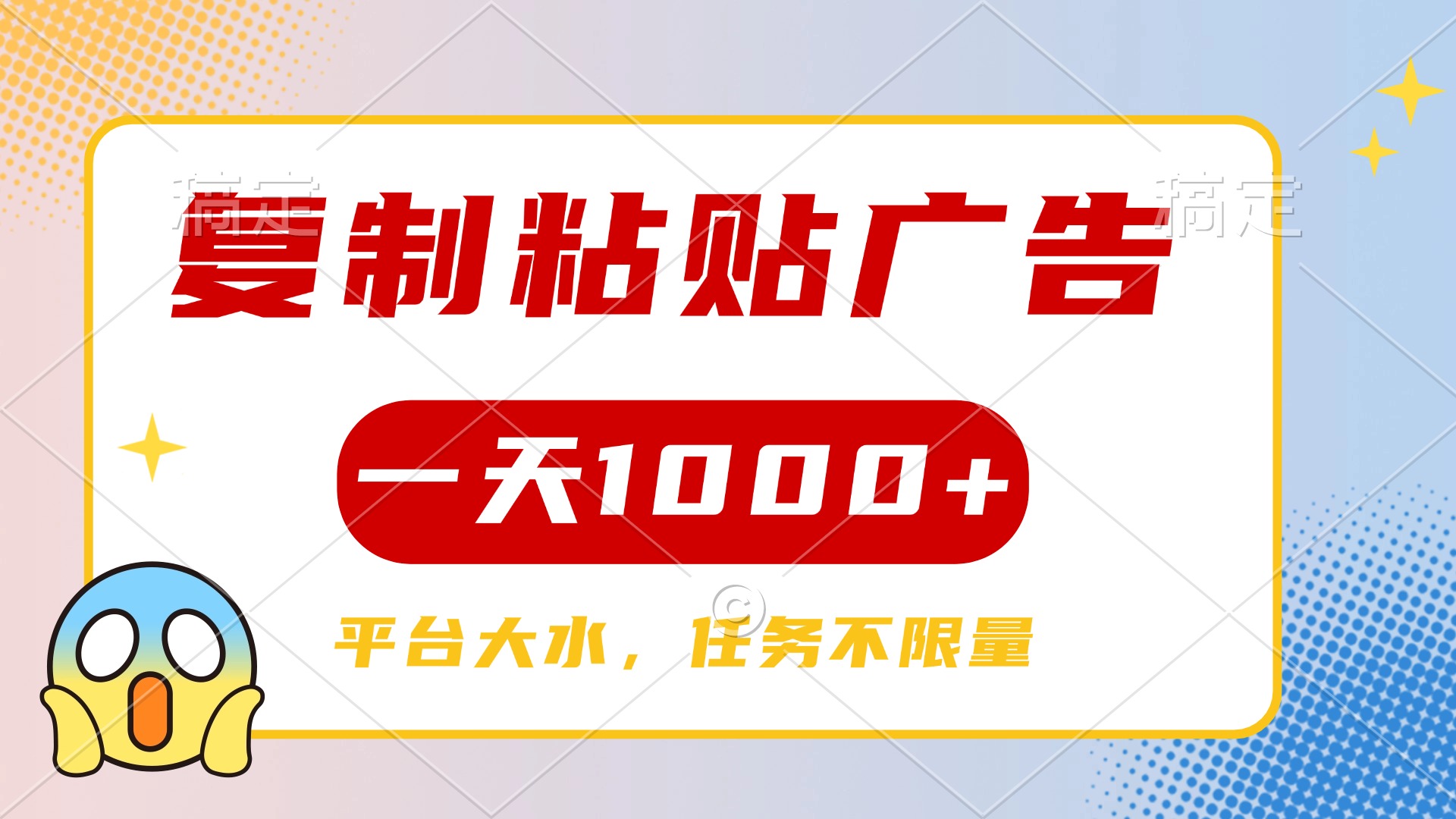 复制粘贴广告一天1000+，平台任务单价高，不限量-六道网创