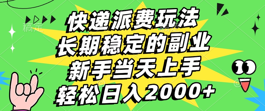 快递回收掘金，长期稳定的副业，新手小白当天上手，轻松日入2000+-六道网创
