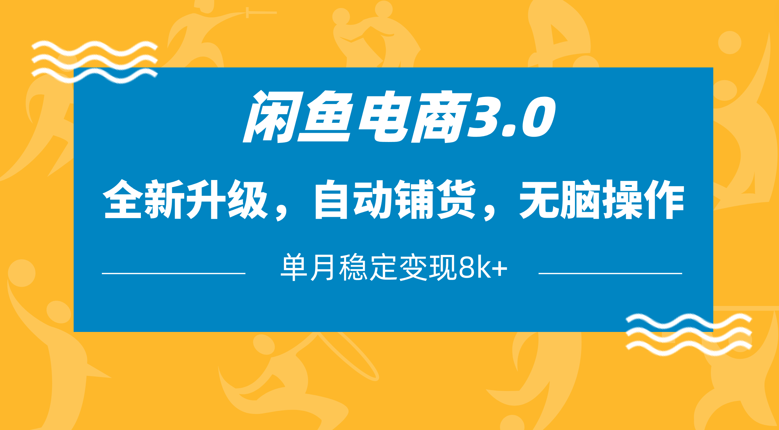 闲鱼电商3.0，全新升级，自动铺货，无脑操作，单月稳定变现8k+-六道网创