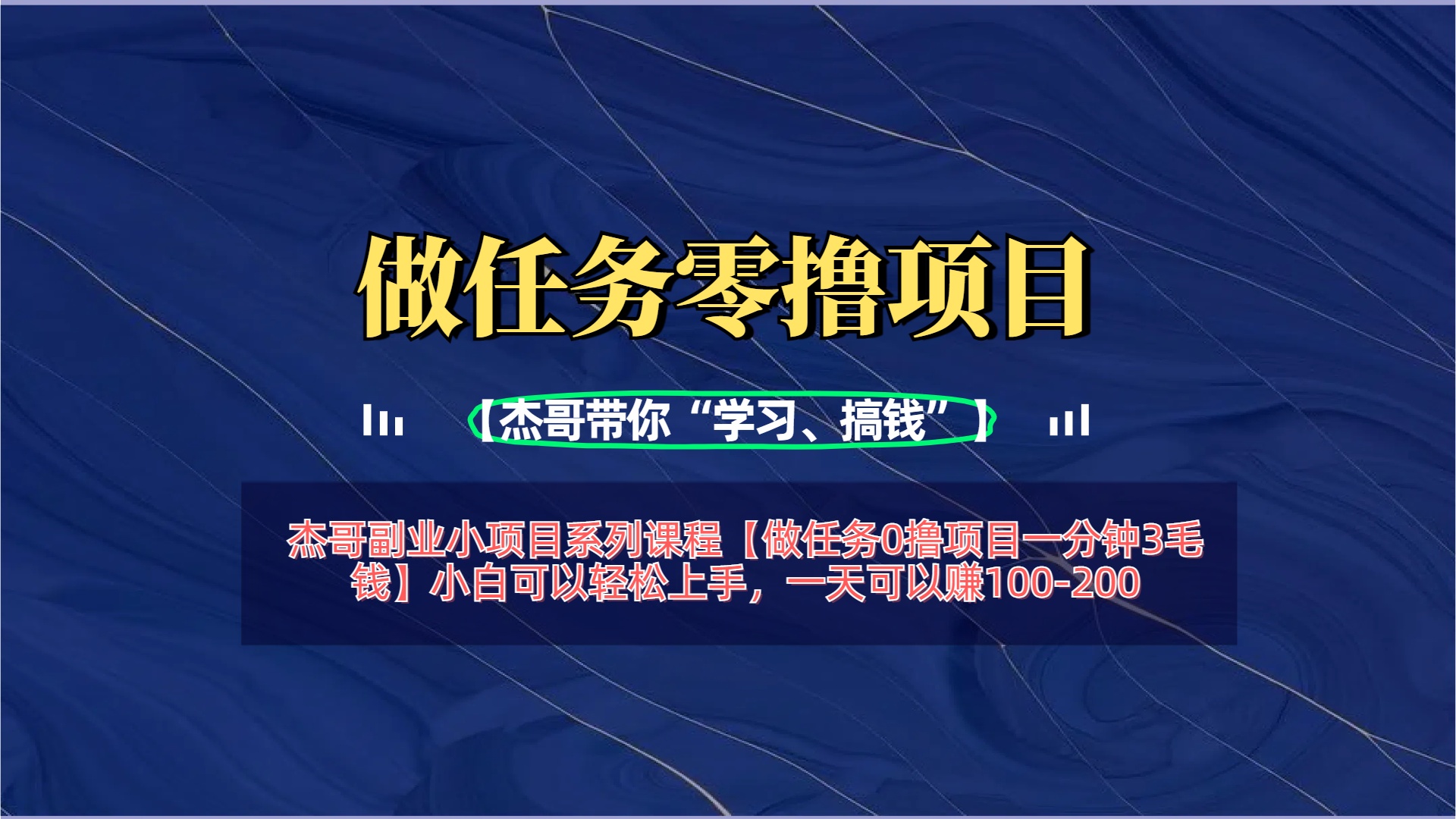 【做任务0撸项目一分钟3毛钱】小白可以轻松上手，一天可以赚100-200-六道网创