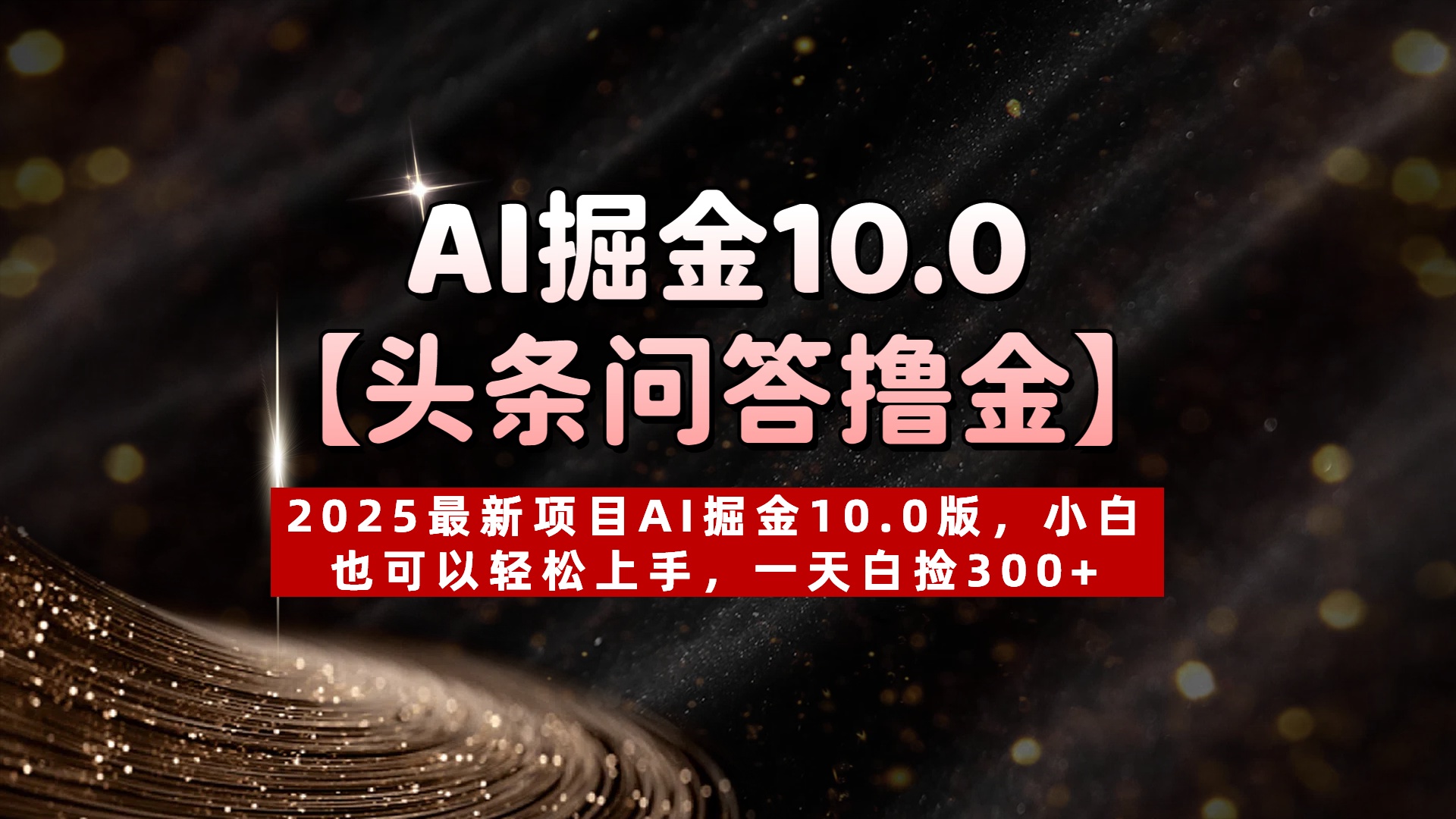 AI掘金10.0【头条问答撸金】2025最新项目AI掘金10.0版，小白也可以轻松上手，一天白捡300+-六道网创