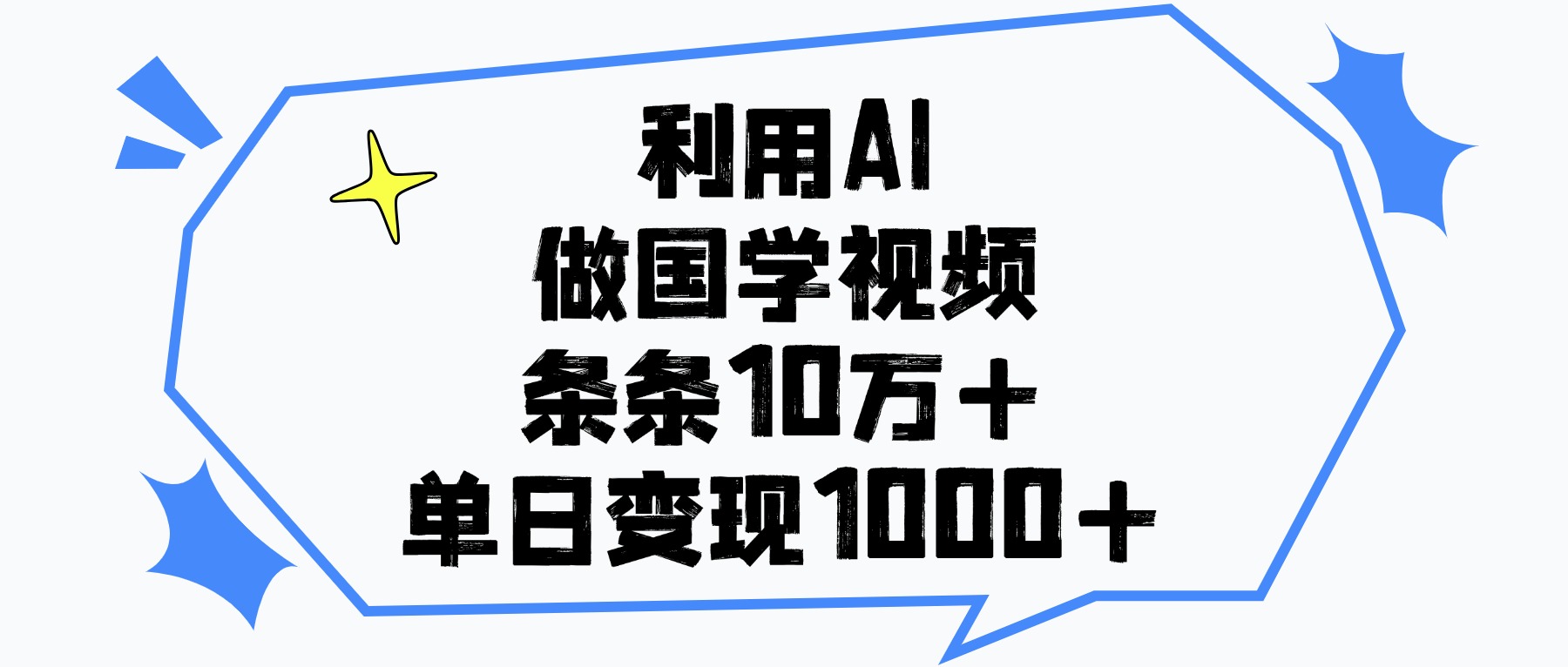 利用AI做国学视频，条条10万+，单日变现1000+-六道网创