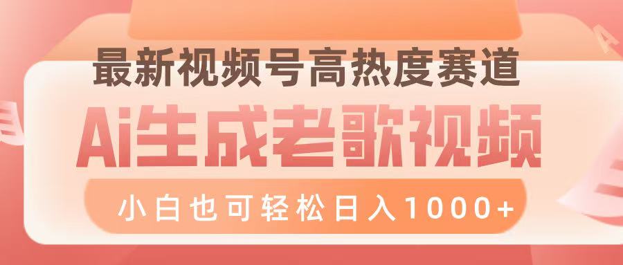 最新视频号高热度赛道，Ai生成老歌视频，小白也可轻松日入1000➕-六道网创