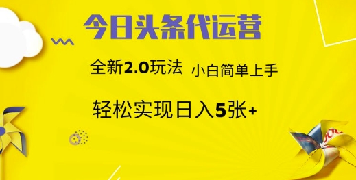 今日头条代运营项目 55分成 躺赚月入3000+-六道网创