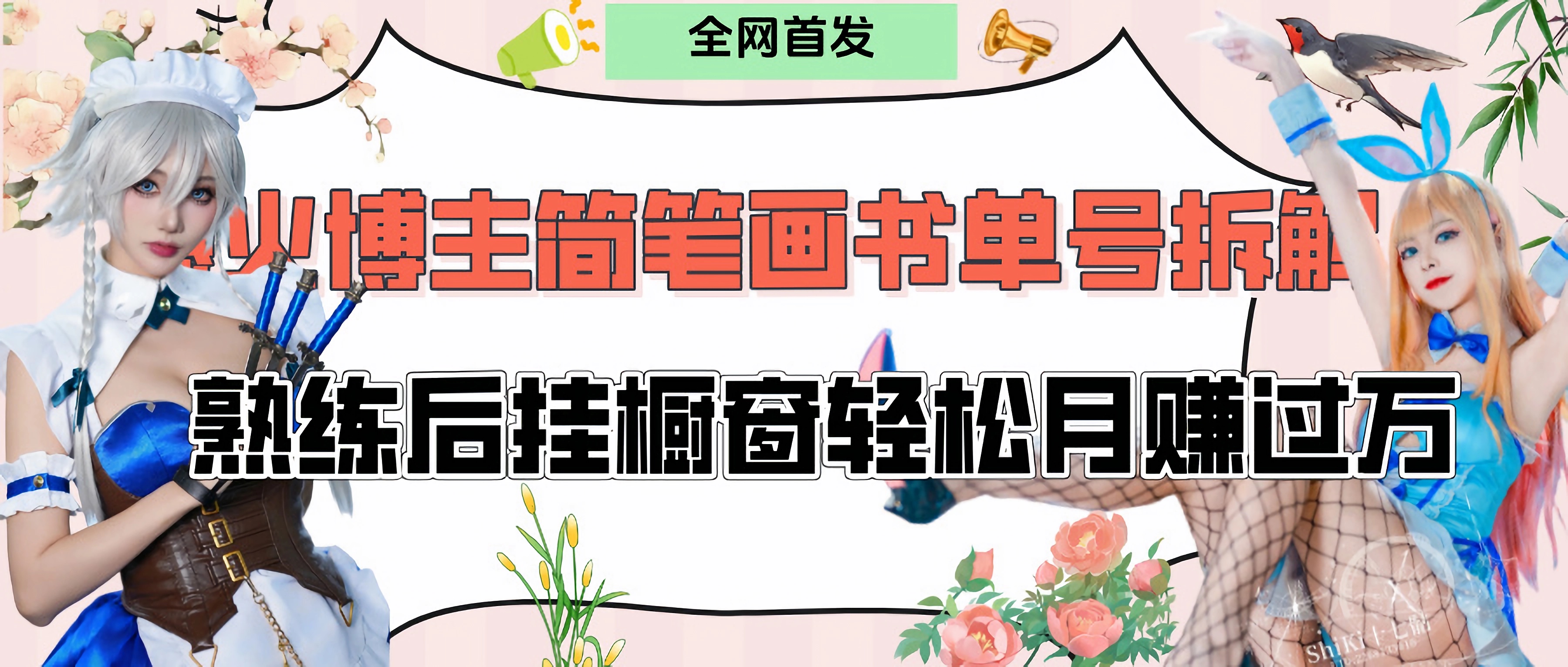 拆解爆火简笔画书单号，熟练后挂橱窗售卖书籍产品轻松月赚上万-六道网创
