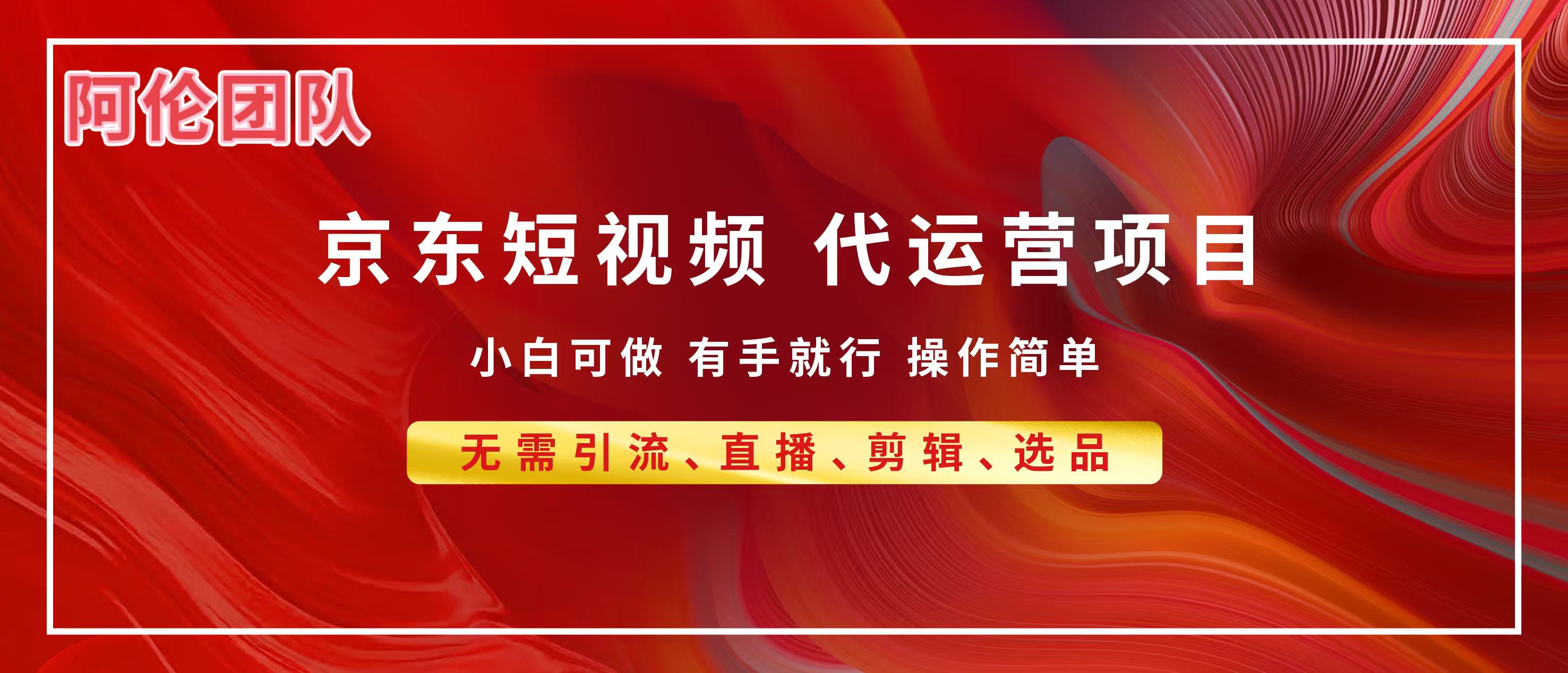 京东带货代运营，普通人翻身逆袭项目，小白有手就行，月入8000+-六道网创