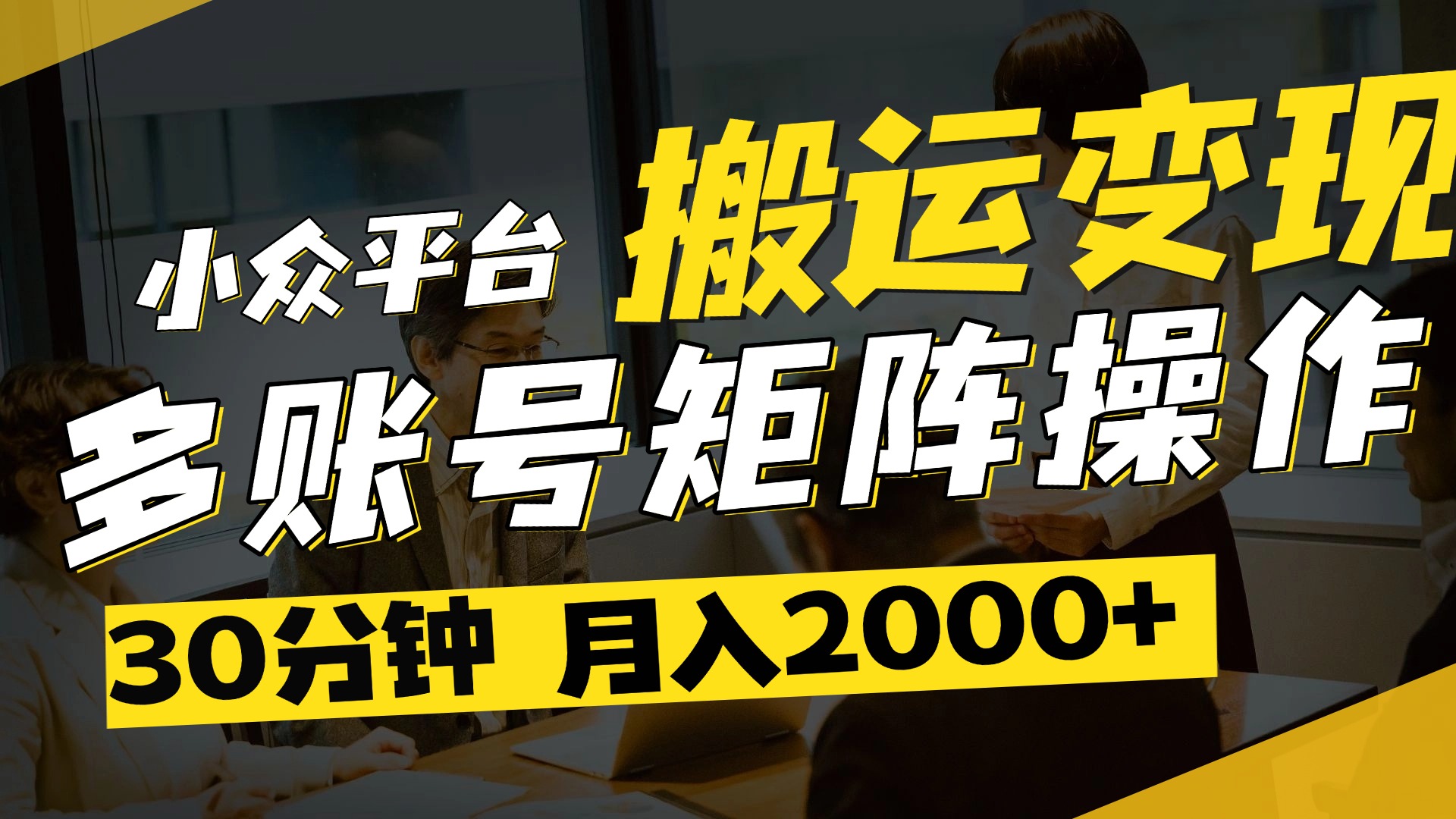 得物平台变现新蓝海！无脑复制热门视频，多账号同步运营，每天半小时躺赚，月入2万保姆级教程-六道网创