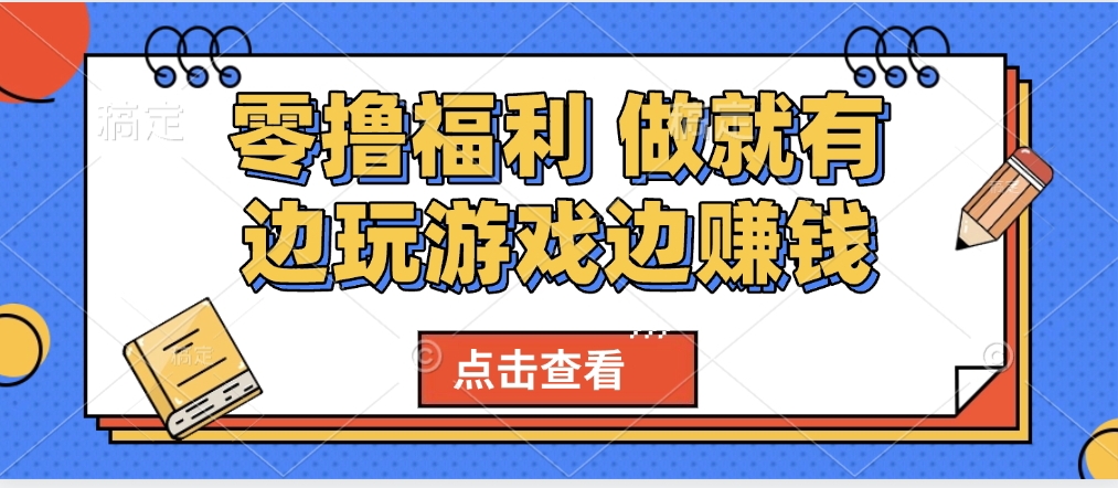 最新0撸福利 有手机就行随时随地做 纯净无广告 边玩游戏边赚 轻松日入500+-六道网创