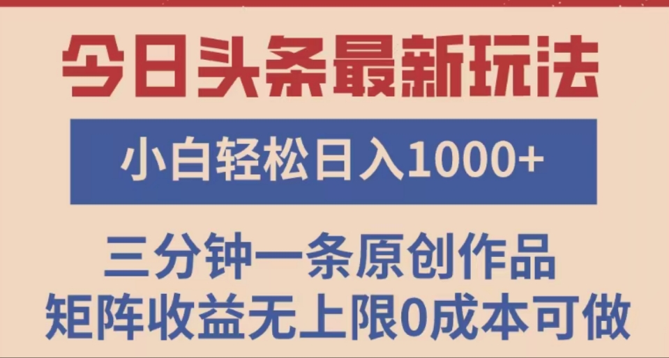 头条最新玩法，快速起号见收益。可矩阵操作，0基础小白也能轻松日入1000+-六道网创