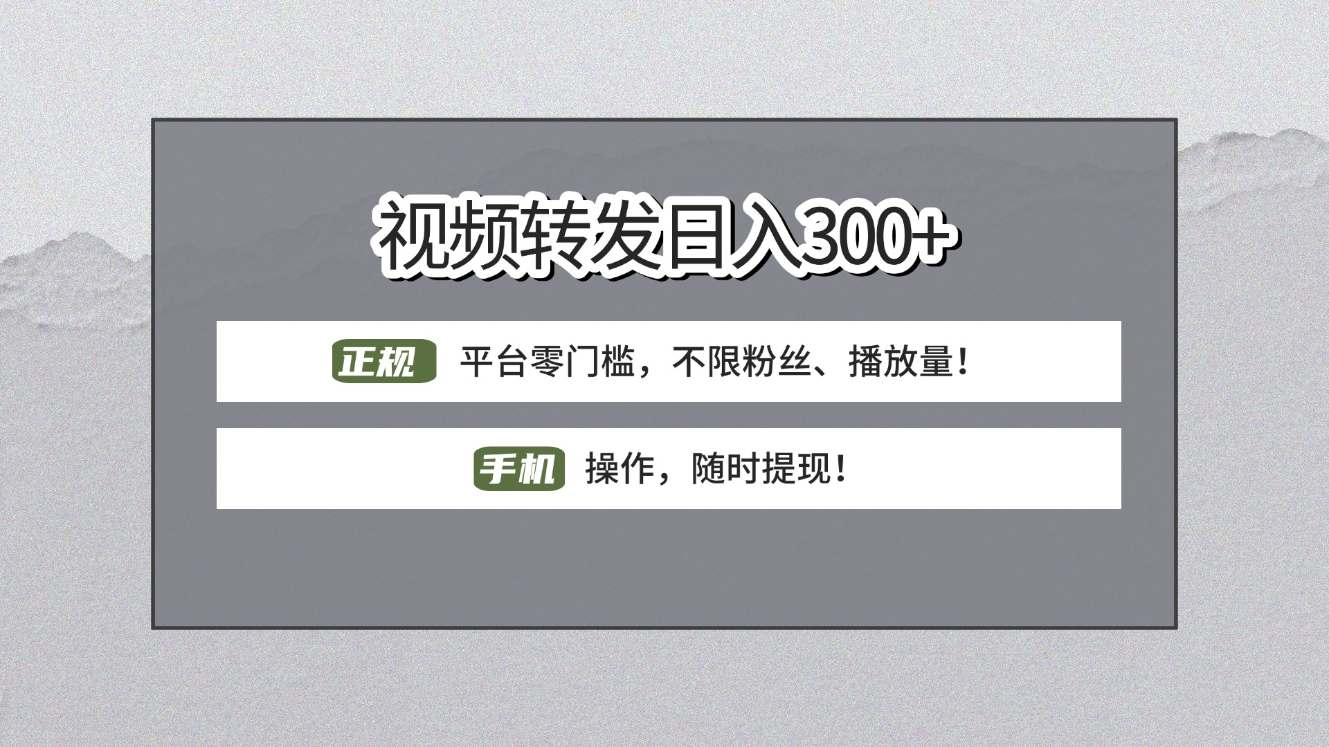 【视频转发日赚300+】正规平台零门槛，无需粉丝不限播放量!手机操作随时提现!-六道网创
