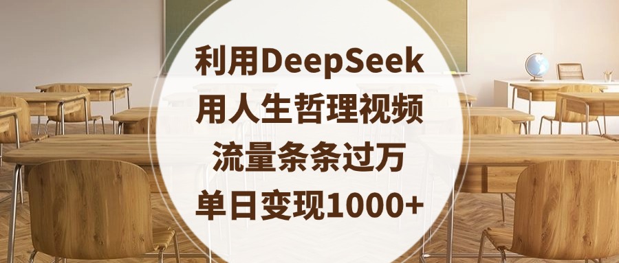 利用DeepSeek用人生哲理视频，流量条条过万，单日变现1000+-六道网创