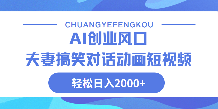 Ai搞笑夫妻动画，轻松日入2000+-六道网创