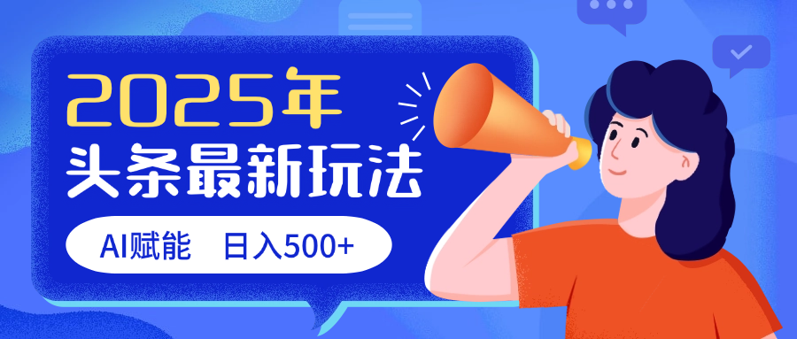 2025头条最新玩法 AI赋能 单日收益500+-六道网创