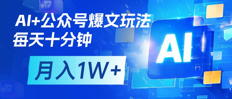 AI+公众号流量主变现，每天十分钟，月入1W+ 完美副业首选-六道网创