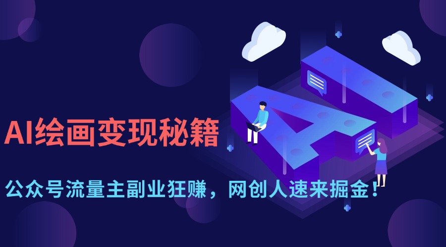 AI绘画变现秘籍：公众号流量主副业狂赚，网创人速来掘金！-六道网创