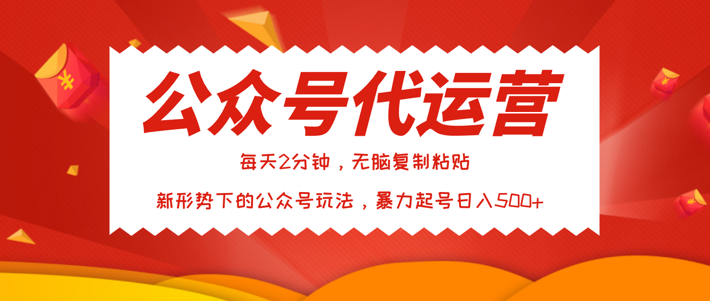 公众号代运营，我出文章你来发，暴力日入500+-六道网创