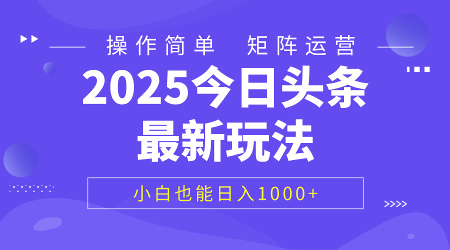 2025今日头条最新玩法，0粉可做，复制粘贴，小白也能日入1000+-六道网创