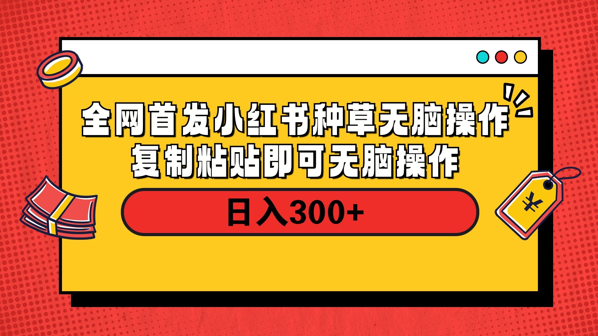 全网首发 小红书种草无脑操作复制黏贴即可 轻松日入300+-六道网创