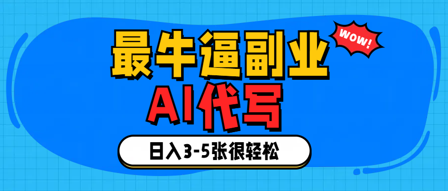 最牛逼的副业,AI代写日入3-5张轻轻松松！-六道网创