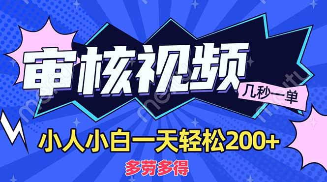 商品审核员，几秒一单，多劳多得，新人小白一天轻松200+-六道网创