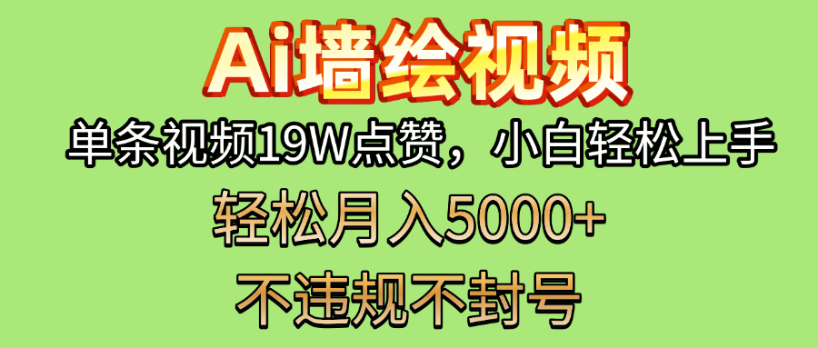 AI墙绘变现新风口！单条视频19W点赞，小白轻松上手，副业月入5000+！-六道网创