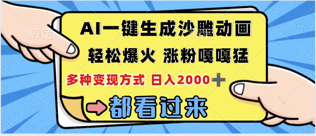 ai一键生成沙雕动画，轻松爆火，单日变现1000➕-六道网创
