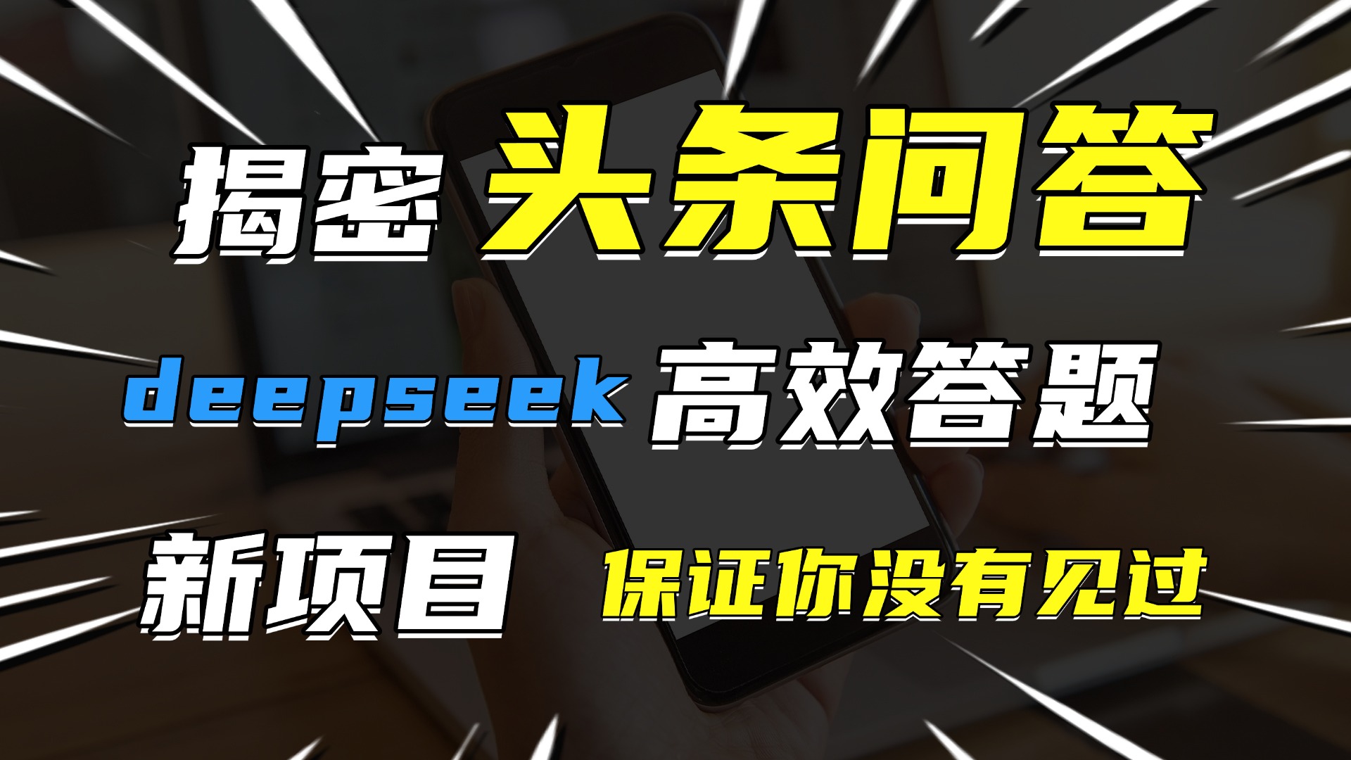 头条问答，新玩法！保证你没见过！用DeepSeek去高效答题，一个账号一天几百块轻轻松松-六道网创