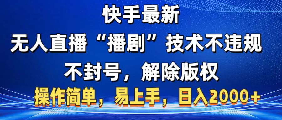 快手最新无人直播“播剧”零投入，不违规，不封号，解除版权，操作简单，小白易上手-六道网创